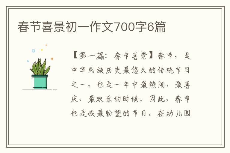 春节喜景初一作文700字6篇