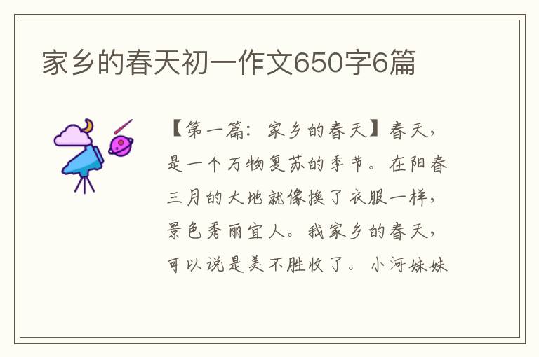 家乡的春天初一作文650字6篇