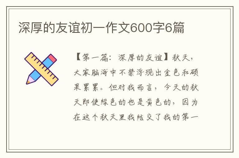 深厚的友谊初一作文600字6篇