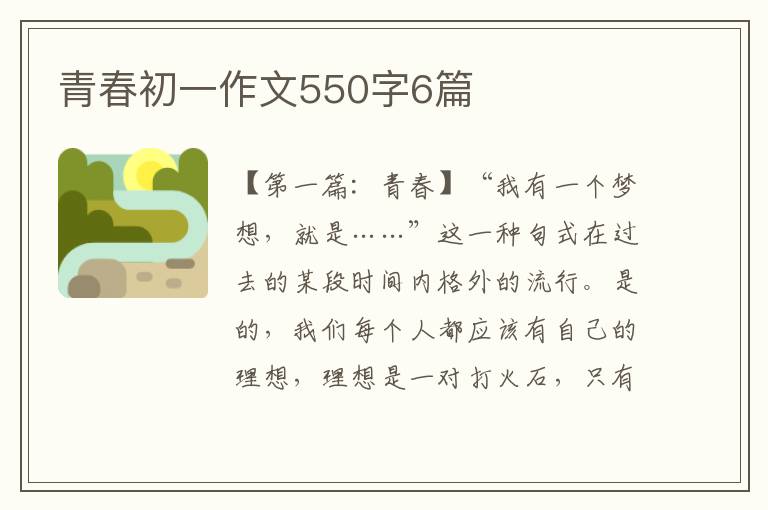 青春初一作文550字6篇