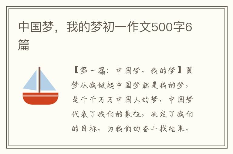 中国梦，我的梦初一作文500字6篇