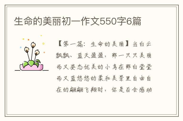 生命的美丽初一作文550字6篇