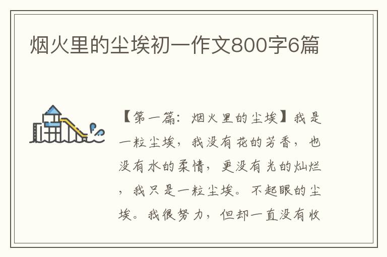 烟火里的尘埃初一作文800字6篇