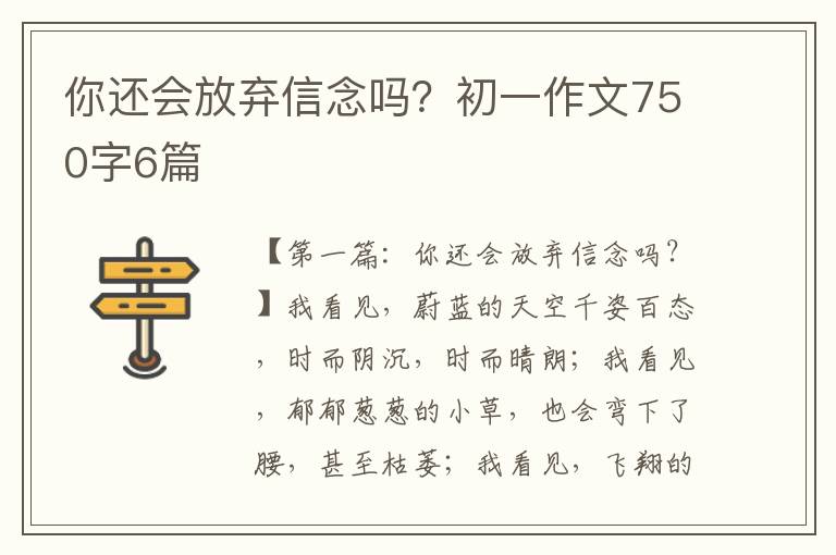 你还会放弃信念吗？初一作文750字6篇