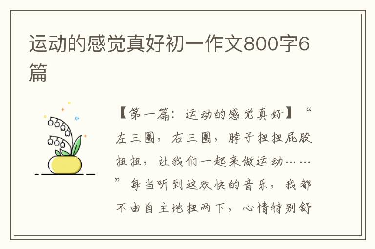 运动的感觉真好初一作文800字6篇