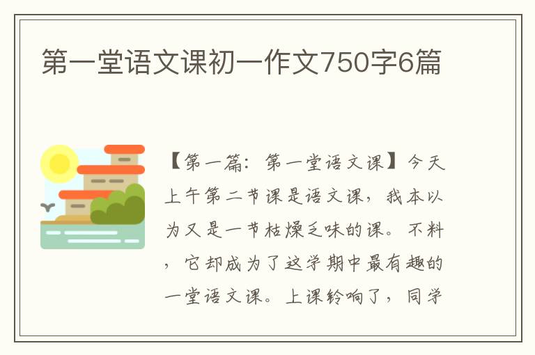 第一堂语文课初一作文750字6篇