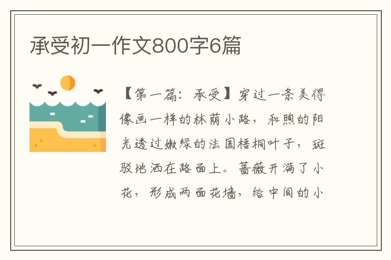 承受初一作文800字6篇