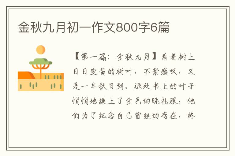 金秋九月初一作文800字6篇