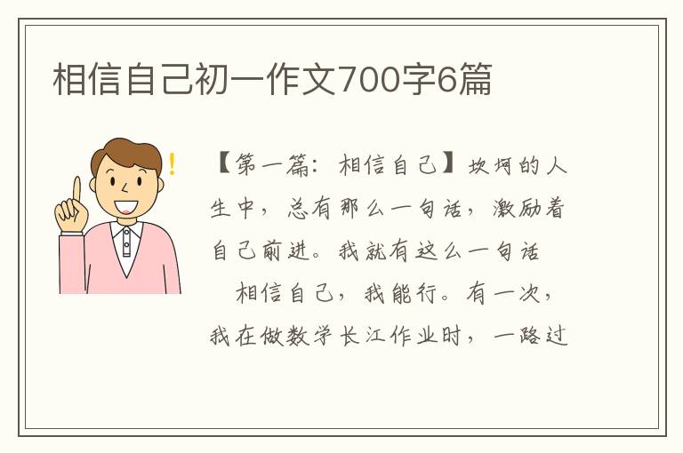 相信自己初一作文700字6篇