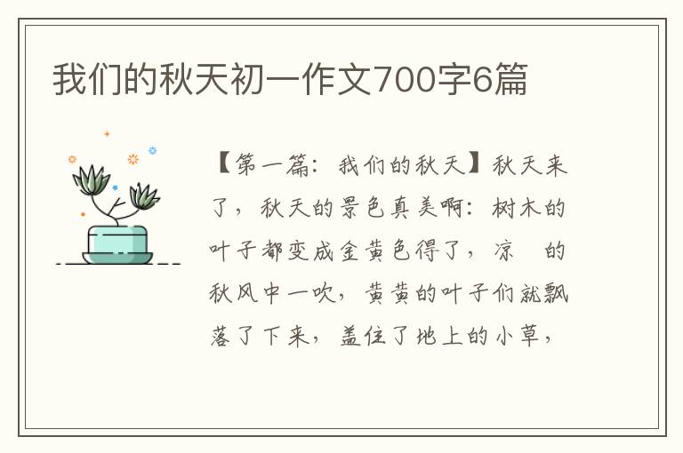 我们的秋天初一作文700字6篇