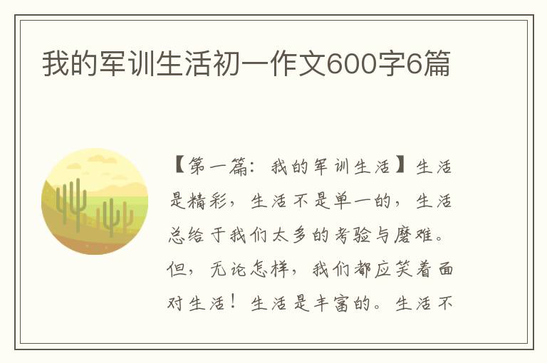 我的军训生活初一作文600字6篇