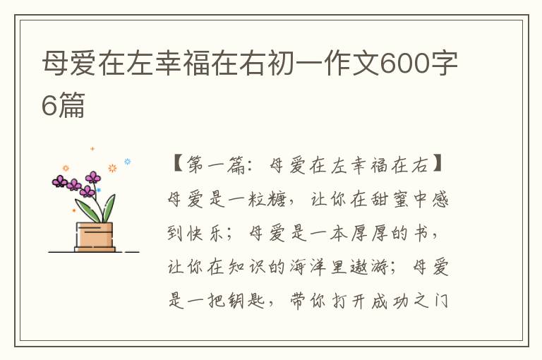 母爱在左幸福在右初一作文600字6篇