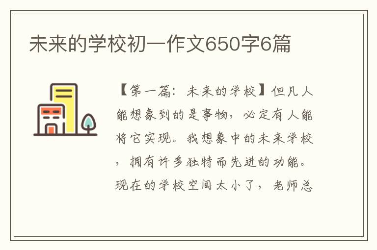 未来的学校初一作文650字6篇