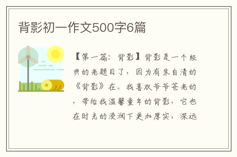 背影初一作文500字6篇