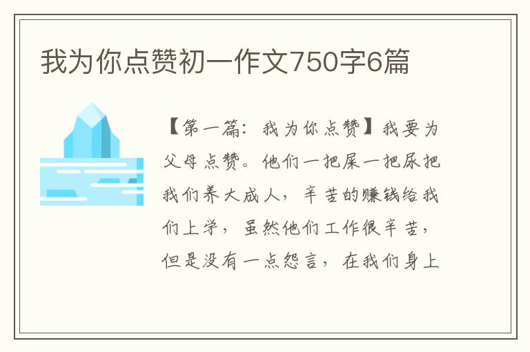 我为你点赞初一作文750字6篇