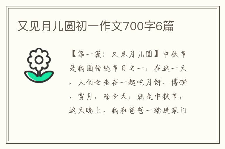 又见月儿圆初一作文700字6篇