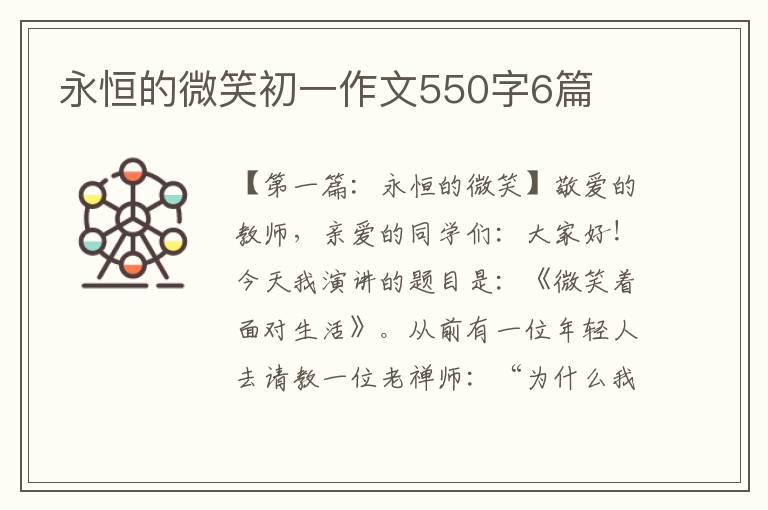 永恒的微笑初一作文550字6篇