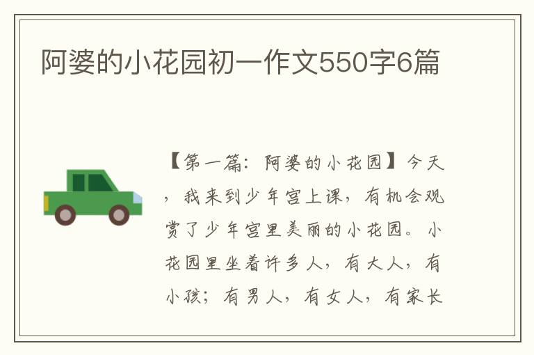 阿婆的小花园初一作文550字6篇