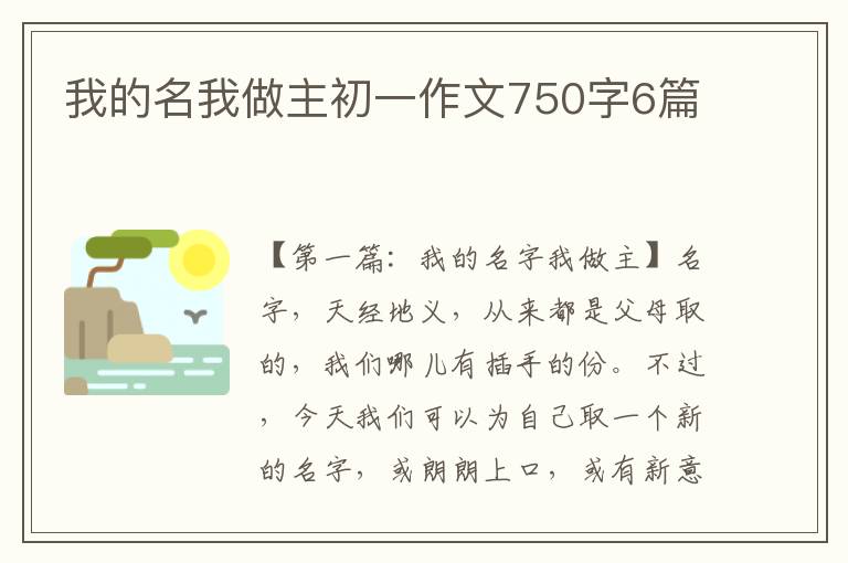 我的名我做主初一作文750字6篇