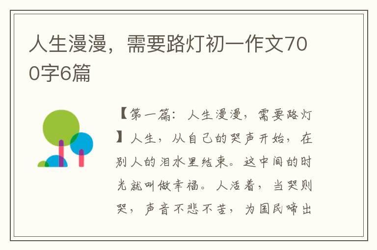 人生漫漫，需要路灯初一作文700字6篇