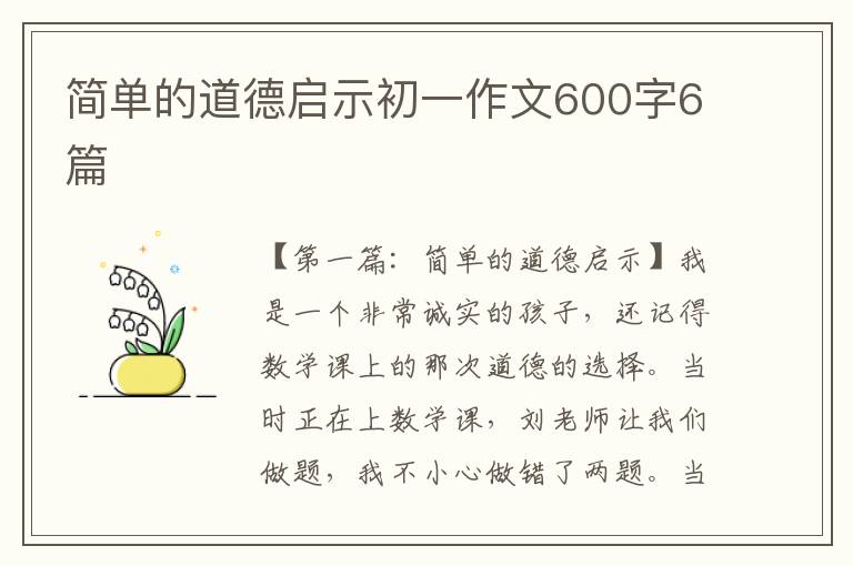 简单的道德启示初一作文600字6篇