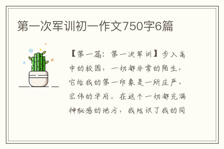 第一次军训初一作文750字6篇