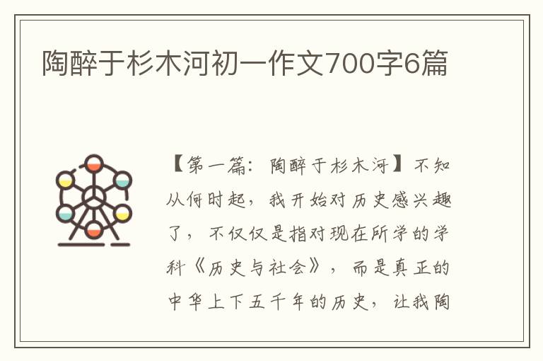 陶醉于杉木河初一作文700字6篇