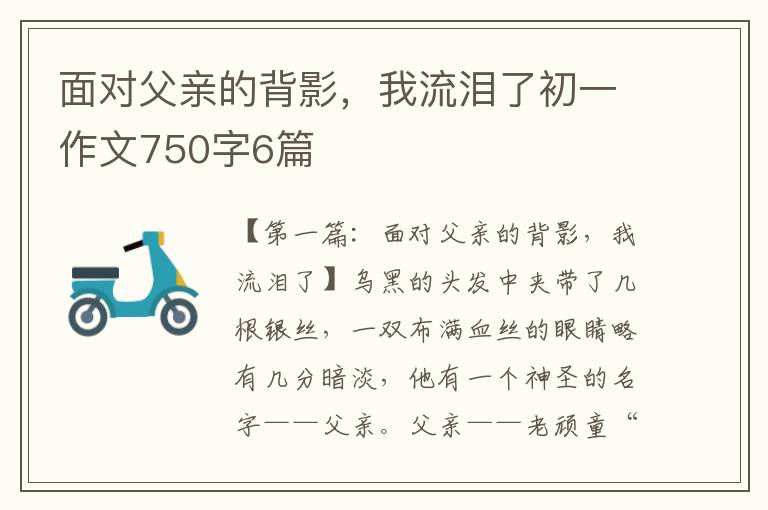 面对父亲的背影，我流泪了初一作文750字6篇