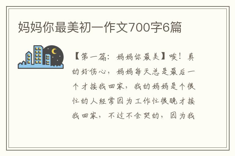 妈妈你最美初一作文700字6篇