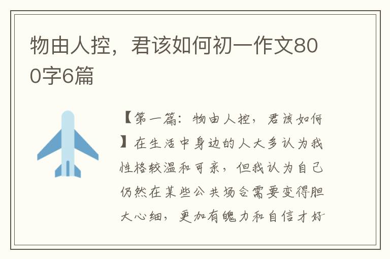 物由人控，君该如何初一作文800字6篇