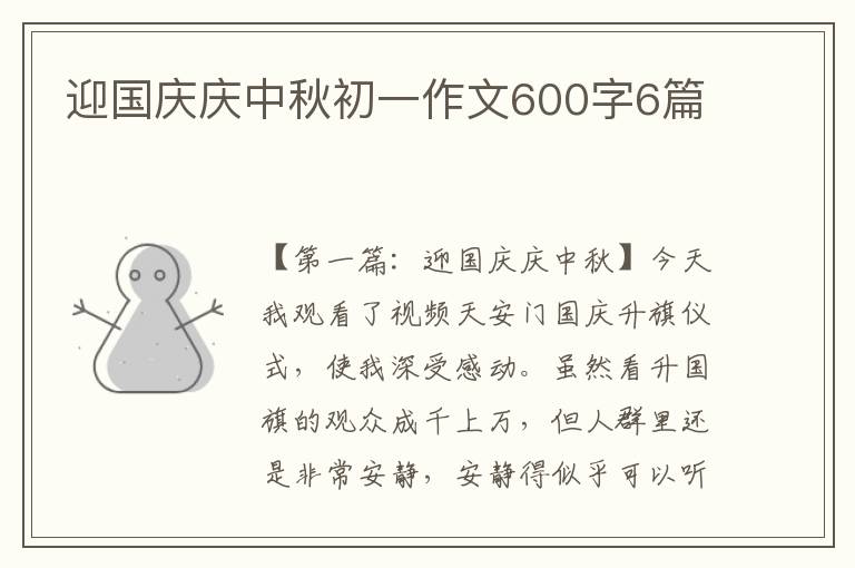 迎国庆庆中秋初一作文600字6篇