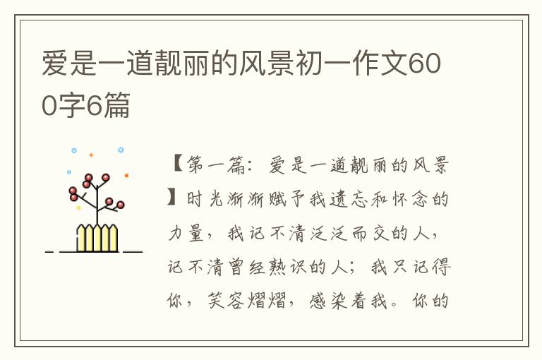 爱是一道靓丽的风景初一作文600字6篇