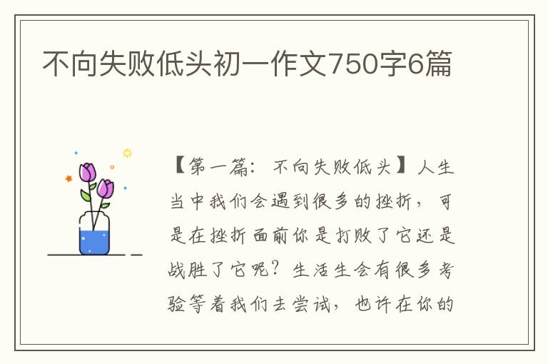 不向失败低头初一作文750字6篇