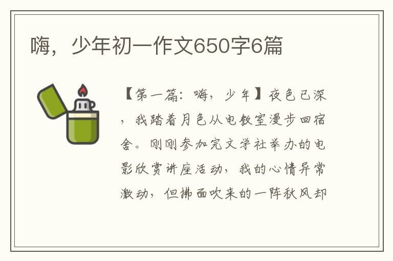 嗨，少年初一作文650字6篇