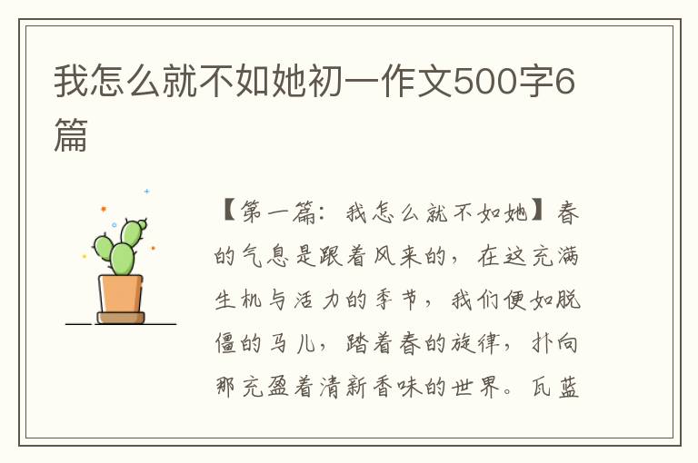 我怎么就不如她初一作文500字6篇