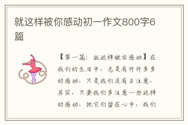 就这样被你感动初一作文800字6篇