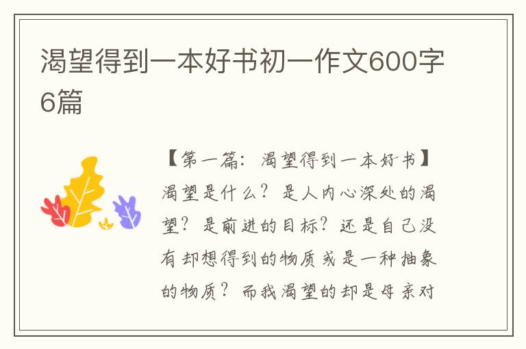 渴望得到一本好书初一作文600字6篇