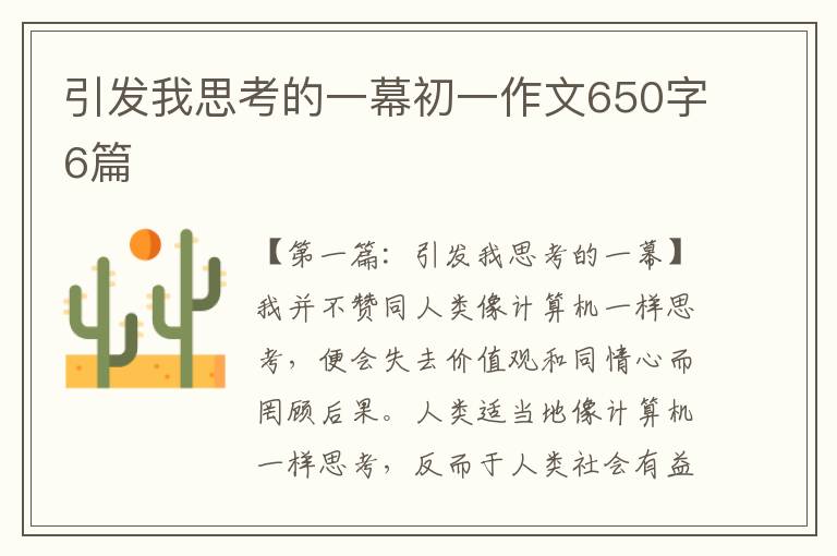 引发我思考的一幕初一作文650字6篇