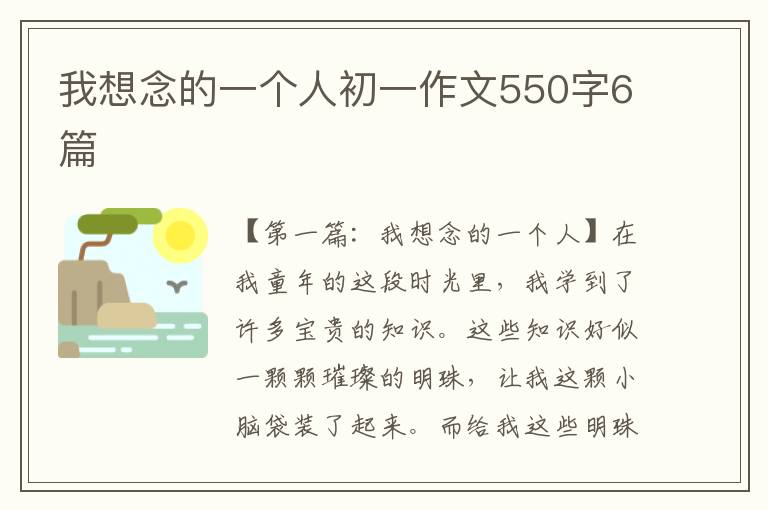 我想念的一个人初一作文550字6篇