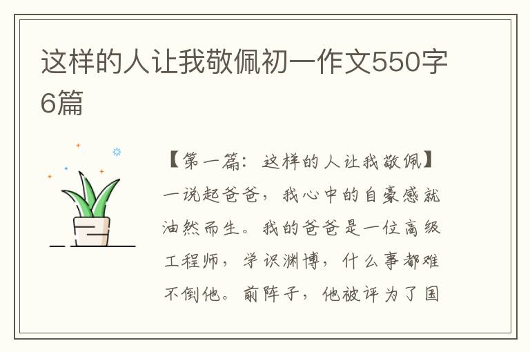 这样的人让我敬佩初一作文550字6篇