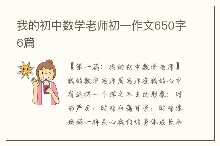 我的初中数学老师初一作文650字6篇