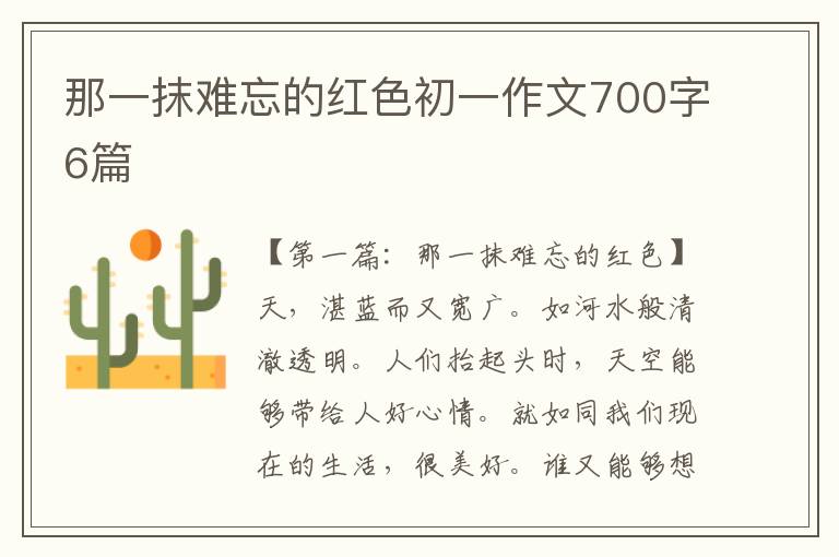 那一抹难忘的红色初一作文700字6篇