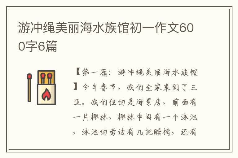 游冲绳美丽海水族馆初一作文600字6篇