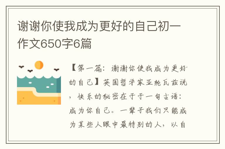 谢谢你使我成为更好的自己初一作文650字6篇