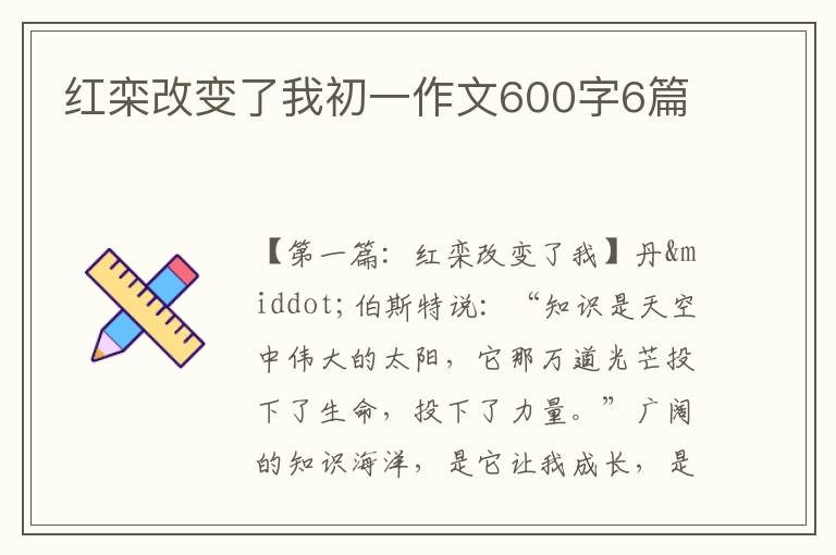 红栾改变了我初一作文600字6篇