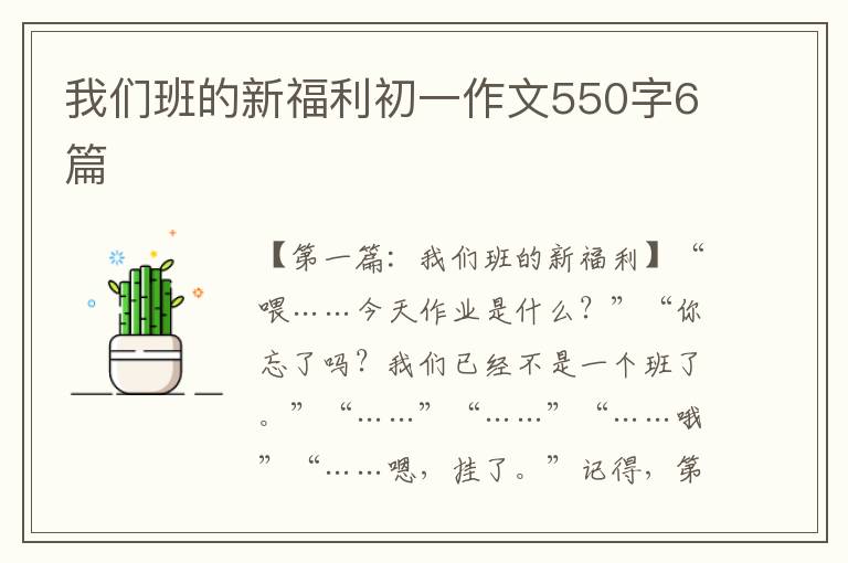 我们班的新福利初一作文550字6篇