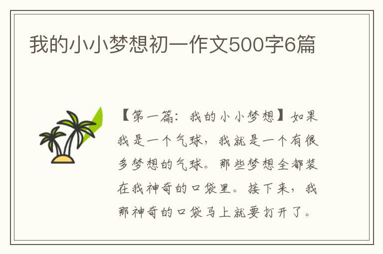 我的小小梦想初一作文500字6篇