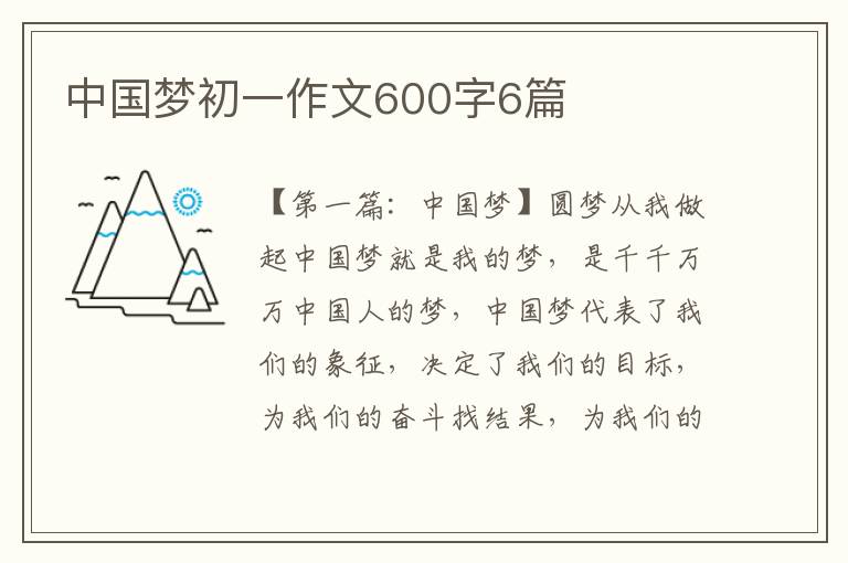 中国梦初一作文600字6篇