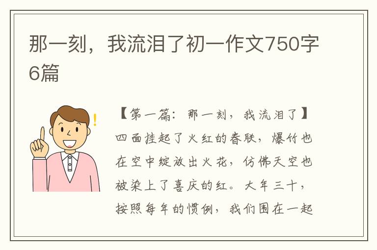 那一刻，我流泪了初一作文750字6篇