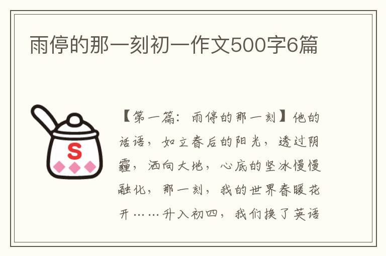 雨停的那一刻初一作文500字6篇